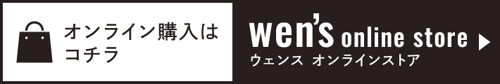 オンライン購入はコチラ ウェンス オンラインストア